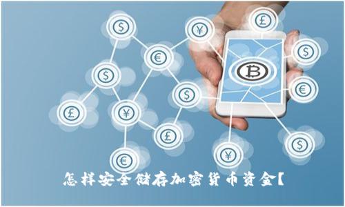 怎样安全储存加密货币资金？