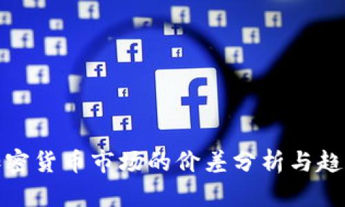 亚洲加密货币市场的价差分析与趋势预测