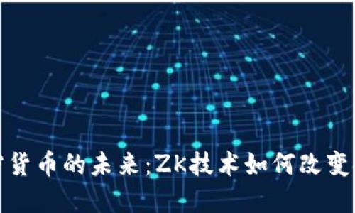 揭秘加密货币的未来：ZK技术如何改变金融世界