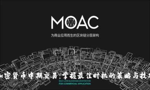 加密货币中期交易：掌握最佳时机的策略与技巧