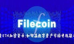 探索ETM加密货币：如何在数字资产市场中脱颖而