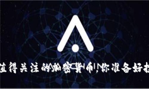 2022年值得关注的加密货币，你准备好投资了吗？