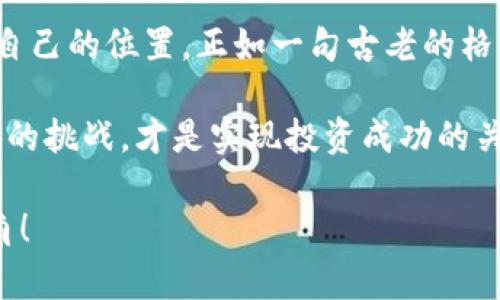    2023年苏黎世加密货币市场全景解析：机遇与挑战并存  / 

 guanjianci  苏黎世, 加密货币, 区块链, 投资机会  /guanjianci 

引言：苏黎世的金融新风口
随着数字货币的迅猛发展，全球各地的金融中心纷纷加入了这一革命性的变革。而苏黎世，作为瑞士的金融中心，无疑是加密货币发展的重要基地之一。你是否也在思考，为什么如此多的投资者选择在这里进军加密货币市场？这不仅是因为其坚韧的金融体系与优越的地理位置，更是因为它独特的区块链生态系统以及政策支持。

一、苏黎世加密货币的现状
近年来，苏黎世的加密货币行业呈现出蓬勃发展的趋势。根据最新的数据，苏黎世的区块链初创公司数量不断增加，已经成为吸引全球投资者的热土。这得益于瑞士政府对于加密货币和区块链技术的友好态度，以及相对完善的法律框架。你是否注意到了周边的变化？越来越多的金融机构开始接受比特币和以太坊等加密货币，甚至一些商家也开始尝试接受数字货币作为支付方式。

二、区块链技术的影响
区块链技术不仅是加密货币的基石，更是推动苏黎世经济发展的重要因素。通过区块链技术，数据的透明性和安全性得到了显著提升，这让投资者能够更放心地进入市场。瑞士联邦银行也在积极探索如何利用区块链技术来提高银行服务的效率与安全性。你有没有想过，这种技术的成熟会对未来的金融交易方式产生怎样的影响？

三、投资机会与风险
在苏黎世，投资加密货币似乎是一个充满机遇的选择。然而，机遇的背后往往也隐藏着风险。投资者需要深入了解市场的动态，才能做出明智的决策。对于许多初学者来说，如何辨别潜在的投资机会及风险变得至关重要。你是不是也曾在夜深人静时，思考过自己的投资策略？

四、行业趋势分析
2023年，苏黎世的加密货币市场将面临诸多变化。预测显示，更多的传统金融机构将加速与区块链技术的融合，这将进一步推动数字货币的普及。同时，随着全球监管政策的日益严格，如何在法规框架下合理投资，也成为了行业内一个重要的话题。你会选择如何把握这种趋势？

五、用户体验与教育
在加密货币投资的过程中，提升用户体验和教育显得尤为重要。许多人因为对加密货币的误解而错失良机，或是因为缺乏知识而遭遇损失。苏黎世的一些机构提供了相关的教育资源和培训课程，旨在提高公众对加密货币的认知能力。你是否也认为教育是打破壁垒的重要方式？

六、未来发展的展望
展望未来，苏黎世的加密货币市场必将继续吸引全球投资者的关注。不仅是投资机会，还有新兴技术的探索与创新。在这一过程中，如何保持一颗冷静的头脑，避免市场的波动带来的情绪影响，是每一位投资者必须面对的挑战。你准备好迎接这一切了吗？

结论：在变化中寻找机会
总的来说，苏黎世的加密货币市场蕴藏着丰富的机遇，但也充满了挑战。通过对市场动态的敏锐洞察以及对区块链技术的深入理解，投资者可以在这片巨大的蓝海中找到属于自己的位置。正如一句古老的格言所说，机遇总是青睐于有准备的人。你又准备好了吗？

在这个瞬息万变的时代，任何成功的投资都是建立在对市场深刻认识的基础之上。无论你是新手还是老手，理解苏黎世加密货币市场的动态和趋势，做好充分的准备，迎接未来的挑战，才是实现投资成功的关键。让我们一起期待着苏黎世在全球加密货币舞台上，扮演着越来越重要的角色吧！

如你对这个主题感兴趣，欢迎在评论区分享你的看法和经验。你觉得苏黎世的加密货币市场与全球其他城市相比有哪些独特之处？也许你的见解会为其他朋友提供全新的视角！