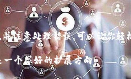 使用加密货币API接口可以实现获取加密货币的实时行情、历史数据以及其它相关信息。以下是关于如何调用加密货币API接口的一些基本步骤和示例代码。

### 一、选择 API

在开始之前，你需要选择一个提供加密货币数据的API。比较流行的有：

1. **CoinGecko API**（免费且无认证）
2. **CoinMarketCap API**（需要注册和API密钥）
3. **Binance API**（适用于交易和市场数据）
4. **Kraken API**（适用于市场数据和交易）

### 二、获取API密钥

如果API需要密钥，在其官方网站上注册并申请密钥。保存密钥，接下来的请求需要用到它。

### 三、调用API接口

我们以CoinGecko API为例，展示如何调用API接口以获取比特币的当前价格。

#### 1. 安装请求库

如果你使用Python，可以使用`requests`库进行HTTP请求。如果尚未安装，可以使用以下命令：

```bash
pip install requests
```

#### 2. 编写代码示例

```python
import requests

def get_bitcoin_price():
    url = 