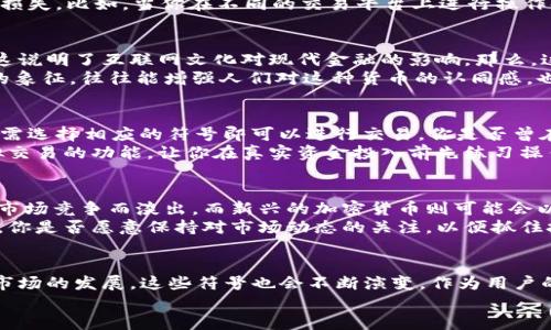   加密货币符号大全：掌握数字货币的语言 / 

 guanjianci 加密货币, 符号, 数字货币, 交易所 /guanjianci 

引言
在当今数字经济盛行的时代，加密货币已经成为不少投资者和普通用户生活中不可或缺的一部分。你是不是也在寻找了解它们的途径？除了了解具体的交易技巧与市场动态外，首先我们需要知道的是，加密货币的符号，它们就像是一种特殊的语言，能帮助你更好地参与这一新兴领域。

什么是加密货币符号？
加密货币符号是用来表示不同数字货币的图形或字母组合。在金融交易中，符号的使用极大地方便了交易者和投资者之间的信息传递。每一种加密货币都有其独特的符号，类似于传统货币如美元（$）或欧元（€）的标识。你是否注意到，很多时候，符号的设计往往能传递出该加密货币背后的理念和情感？

主要加密货币及其符号列表
以下是一些广为人知的加密货币及其对应的符号：
ul
    li比特币（Bitcoin）- BTC/li
    li以太坊（Ethereum）- ETH/li
    li莱特币（Litecoin）- LTC/li
    li瑞波币（Ripple）- XRP/li
    li狗狗币（Dogecoin）- DOGE/li
    li波场（TRON）- TRX/li
/ul
这些符号不仅是交易时必要的信息，它们也在某种程度上反映了各自货币的市场定位与文化背景。例如，比特币的符号“BTC”代表了更加传统和成熟的数字货币，而狗狗币的“DOGE”则流露出一种轻松幽默的态度，它与社交媒体文化紧密相连。

为什么了解加密货币符号特别重要？
你可能会问，了解这些符号有什么特别重要的意义呢？事实上，在加密货币的交易与投资环境中，准确的符号使用能够帮助你避免很多误解和潜在的经济损失。比如，当你在不同的交易平台上进行操作时，输入错误的符号可能导致交易不成功或者直接损失资金。因此，掌握这些符号就像是学习一门新语言，能让你更自如地参与到这个倏忽万变的市场中。

加密货币符号的文化与艺术
不仅如此，加密货币的符号也反映了一种文化现象。它们有时会融入流行文化，形成一种独特的表达方式。例如，狗狗币的诞生源于一张流行的网络迷因，这说明了互联网文化对现代金融的影响。那么，这些符号究竟是如何影响用户的心理，促进了其受欢迎程度呢？
例如，很多人选择投资莱特币（LTC），不仅仅是因为它的技术优势，更因为这个名字和符号让人觉得它非常高效而且易于使用。这样深深扎根于用户心理的象征，往往能增强人们对这种货币的认同感，也推动了其流通与交易的速度。

如何使用加密货币符号进行交易？
在了解了常用的加密货币符号之后，如何在实际交易中有效使用它们呢？通常，交易所提供的用户界面都会展示当前市场的所有加密货币及其符号，你只需选择相应的符号即可以进行交易。你是否曾在交易过程中遇到过因为符号不清楚而导致的困惑？
为了确保你能顺利进行交易，建议你在实际操作前多做一些研究，熟悉各种加密货币的符号，以及它们在交易所中的归类。此外，很多交易所还提供了模拟交易的功能，让你在真实资金投入前先练习操作，减少因符号使用不当造成的风险。

未来加密货币符号的可能变化
科技发展日新月异，加密货币领域也在不断变革。随着新的数字货币的不断推出，我们会发现越来越多的加密货币符号涌现。有些老牌数字货币可能会因市场竞争而淡出，而新兴的加密货币则可能会以新的符号取而代之。你觉得这样的变革是否能持续促进加密货币市场的发展与繁荣呢？
在这样的背景下，保持对加密货币符号的敏感度变得尤为重要。作为一个投资者，跟上潮流，及时了解新兴加密货币及其符号可能决定你在市场中的胜败。你是否愿意保持对市场动态的关注，以便抓住投资机会呢？

结语
总而言之，加密货币符号不仅仅是我们交易时的便捷工具，更是融合了文化、情感及技术的象征。掌握这些符号，让你在数字货币的世界中游刃有余。随着市场的发展，这些符号也会不断演变，作为用户的我们，理解其重要性，紧跟时代步伐，将会无疑是明智的选择。
你已经准备好在这场数字革命中发挥作用了吗？让我们一起探索、一起成长吧！