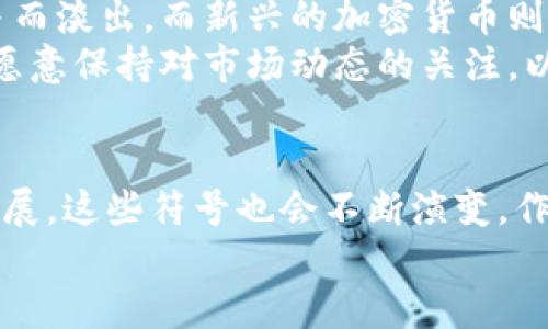   加密货币符号大全：掌握数字货币的语言 / 

 guanjianci 加密货币, 符号, 数字货币, 交易所 /guanjianci 

引言
在当今数字经济盛行的时代，加密货币已经成为不少投资者和普通用户生活中不可或缺的一部分。你是不是也在寻找了解它们的途径？除了了解具体的交易技巧与市场动态外，首先我们需要知道的是，加密货币的符号，它们就像是一种特殊的语言，能帮助你更好地参与这一新兴领域。

什么是加密货币符号？
加密货币符号是用来表示不同数字货币的图形或字母组合。在金融交易中，符号的使用极大地方便了交易者和投资者之间的信息传递。每一种加密货币都有其独特的符号，类似于传统货币如美元（$）或欧元（€）的标识。你是否注意到，很多时候，符号的设计往往能传递出该加密货币背后的理念和情感？

主要加密货币及其符号列表
以下是一些广为人知的加密货币及其对应的符号：
ul
    li比特币（Bitcoin）- BTC/li
    li以太坊（Ethereum）- ETH/li
    li莱特币（Litecoin）- LTC/li
    li瑞波币（Ripple）- XRP/li
    li狗狗币（Dogecoin）- DOGE/li
    li波场（TRON）- TRX/li
/ul
这些符号不仅是交易时必要的信息，它们也在某种程度上反映了各自货币的市场定位与文化背景。例如，比特币的符号“BTC”代表了更加传统和成熟的数字货币，而狗狗币的“DOGE”则流露出一种轻松幽默的态度，它与社交媒体文化紧密相连。

为什么了解加密货币符号特别重要？
你可能会问，了解这些符号有什么特别重要的意义呢？事实上，在加密货币的交易与投资环境中，准确的符号使用能够帮助你避免很多误解和潜在的经济损失。比如，当你在不同的交易平台上进行操作时，输入错误的符号可能导致交易不成功或者直接损失资金。因此，掌握这些符号就像是学习一门新语言，能让你更自如地参与到这个倏忽万变的市场中。

加密货币符号的文化与艺术
不仅如此，加密货币的符号也反映了一种文化现象。它们有时会融入流行文化，形成一种独特的表达方式。例如，狗狗币的诞生源于一张流行的网络迷因，这说明了互联网文化对现代金融的影响。那么，这些符号究竟是如何影响用户的心理，促进了其受欢迎程度呢？
例如，很多人选择投资莱特币（LTC），不仅仅是因为它的技术优势，更因为这个名字和符号让人觉得它非常高效而且易于使用。这样深深扎根于用户心理的象征，往往能增强人们对这种货币的认同感，也推动了其流通与交易的速度。

如何使用加密货币符号进行交易？
在了解了常用的加密货币符号之后，如何在实际交易中有效使用它们呢？通常，交易所提供的用户界面都会展示当前市场的所有加密货币及其符号，你只需选择相应的符号即可以进行交易。你是否曾在交易过程中遇到过因为符号不清楚而导致的困惑？
为了确保你能顺利进行交易，建议你在实际操作前多做一些研究，熟悉各种加密货币的符号，以及它们在交易所中的归类。此外，很多交易所还提供了模拟交易的功能，让你在真实资金投入前先练习操作，减少因符号使用不当造成的风险。

未来加密货币符号的可能变化
科技发展日新月异，加密货币领域也在不断变革。随着新的数字货币的不断推出，我们会发现越来越多的加密货币符号涌现。有些老牌数字货币可能会因市场竞争而淡出，而新兴的加密货币则可能会以新的符号取而代之。你觉得这样的变革是否能持续促进加密货币市场的发展与繁荣呢？
在这样的背景下，保持对加密货币符号的敏感度变得尤为重要。作为一个投资者，跟上潮流，及时了解新兴加密货币及其符号可能决定你在市场中的胜败。你是否愿意保持对市场动态的关注，以便抓住投资机会呢？

结语
总而言之，加密货币符号不仅仅是我们交易时的便捷工具，更是融合了文化、情感及技术的象征。掌握这些符号，让你在数字货币的世界中游刃有余。随着市场的发展，这些符号也会不断演变，作为用户的我们，理解其重要性，紧跟时代步伐，将会无疑是明智的选择。
你已经准备好在这场数字革命中发挥作用了吗？让我们一起探索、一起成长吧！