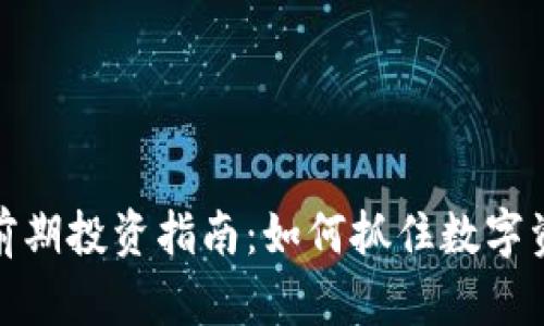 加密货币前期投资指南：如何抓住数字资产的红利