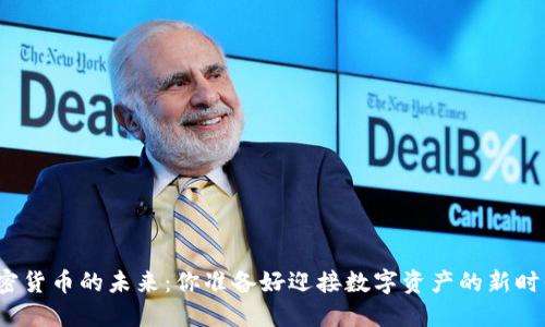 探索加密货币的未来：你准备好迎接数字资产的新时代了吗？