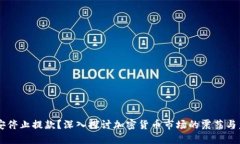 币安停止提款？深入探讨加密货币市场的震荡与