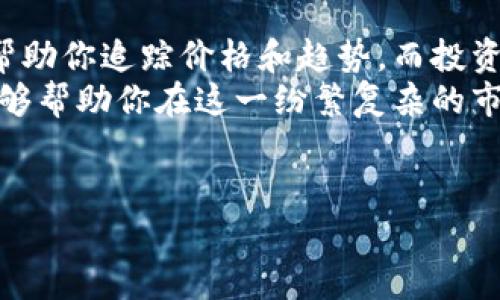 今日财经：深度分析加密货币市场动态与投资机会
加密货币, 投资机会, 市场动态, 财经分析/guanjianci

引言
在当今快节奏的经济环境中，加密货币市场已成为投资者瞩目的焦点。你是不是也对比特币、以太坊等各种虚拟货币充满好奇，想要了解它们最新的市场动态和潜在的投资机会？
本文将为你深度解析今日财经对加密货币市场的看法，帮助你更好地把握这些数字资产的发展方向与投资风险。随着科技的发展，加密货币不仅是金融投资的新趋势，更逐渐成为一个连接全球经济的重要桥梁。了解这些动态，或许能够为你的投资决策提供更全面的视角。

加密货币的现状
现如今，加密货币的市场趋势可谓风云变幻。无论是比特币、以太坊，还是新兴的山寨币，每一种数字货币都在极大地影响着市场的走向。你是否注意到，近期比特币的价格波动极大，刺激了投资者的广泛关注？
根据最新的数据，全球加密货币的总市值已经接近两万亿美元。这一数字不仅反映了加密货币的流行程度，更体现了越来越多的投资者正在将其视为资产配置的一部分。分析师们普遍认为，加密货币的未来充满潜力。然而，其波动性和不确定性也让很多投资者在决策时感到困惑。

市场动态与趋势
加密货币市场的动态变化往往受多种因素的影响，如政府政策、市场需求、技术进步等。想必你也注意到了，近期各国对加密货币的监管政策开始频繁出台。这样的变化会不会影响你的投资计划呢？
在某些国家，不同程度的监管措施让不少加密货币项目面临挑战，但也有一些国家表示将更积极地拥抱这一技术。这种两极分化的局面，使得投资者需要密切关注全球范围内的政策动向。例如，美国的SEC近期对一些加密交易所的审查增加，这让市场一度变得紧张不安。
同时，技术的进步也在不断驱动着加密货币市场的变化。以太坊的2.0版本的推出，将使其交易成本大大降低，处理速度提高，为用户带来更好的体验。这是否让你对以太坊的投资产生了兴趣呢？

投资机会分析
在了解市场动态后，投资机会的识别便成为了关键。以比特币为例，其作为加密货币的“黄金”，无疑是投资者关注的重点。那么，相比之下，其它的数字资产是否也具备潜力呢？
以太坊在智能合约和去中心化应用（DApps）方面的广泛应用，吸引了大量开发者和企业的注意。随着Web3.0时代的来临，以太坊的价值也有望被进一步提升。你觉得，随着这样的技术发展，投资以太坊是否会是一个明智的选择？
另一个值得关注的领域是NFT（非同质化代币）市场。随着数字艺术和收藏品的火热，越来越多的艺术家和创作者开始通过NFT进行创作和交易。这种新兴市场的兴起，不仅为创作者带来了新的收入模式，也为投资者提供了新的投资机会。

风险管理与策略
尽管加密货币市场充满机会，但风险同样存在。市场的高度波动性使得投资者面临着价格剧烈波动的风险。你是否准备好面对这种可能的风险呢？
为了有效管理风险，投资者需要建立合理的投资策略。例如，不要将全部资金投入单一的数字资产，而是应分散投资于不同的项目，降低风险。同时，要对投资产品进行充分的研究，了解其技术背景和市场前景。
设置止损点也是一种常见的风险管理方式。投资者在制定交易计划时，可以为每一笔投资设立一个止损点，以避免因市场剧烈波动而造成的重大损失。此外，定期复盘自己的投资策略，及时调整，也是在动态市场中保护自身利益的有效手段。

总结与展望
加密货币市场的快速发展为投资者带来了前所未有的机遇，但同时也伴随着不少挑战。理解市场动态、识别投资机会、制定合理的风险管理策略，是成功投资的关键。对此，你有什么看法呢？
随着区块链技术的持续进步和各国对加密货币的态度逐渐明朗，未来的加密货币市场将更加成熟。对投资者而言，把握这些变化，适时调整策略，将是赢得市场竞争的关键。希望这篇文章能够帮助你更深入地理解今日财经与加密货币的关系，启发你在投资路上的思考与决策。

附录：实用资源与工具
在对加密货币进行投资时，合理利用一些工具和资源可以更好地辅助你的决策。例如，实时的市场数据平台和分析工具可以帮助你追踪价格和趋势，而投资社区和论坛则是获取经验和见解的重要来源。
在这一领域，教育资源也是不可或缺的。随着越来越多的在线课程和培训班涌现，了解加密货币和区块链技术的基础知识，能够帮助你在这一纷繁复杂的市场中游刃有余。你是否愿意投入时间去学习、去探索这个潜力无限的数字世界呢？
总而言之，加密货币行业蕴藏着丰富的机遇与可能性，只要你愿意投入精力与时间去探索，你的投资之旅可能会充满惊喜。

div希望你在未来的投资中顺利，记得保持对市场的敏锐洞察力，与时俱进哦！/div