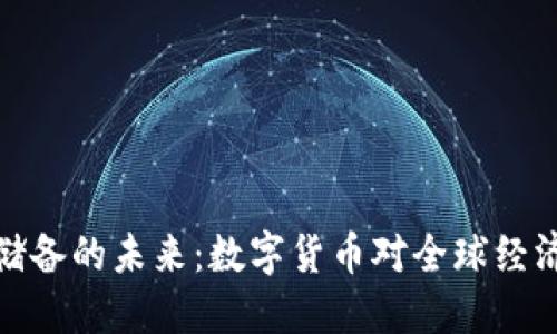 央行加密货币储备的未来：数字货币对全球经济新格局的影响