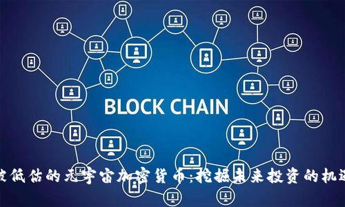 被低估的元宇宙加密货币：挖掘未来投资的机遇