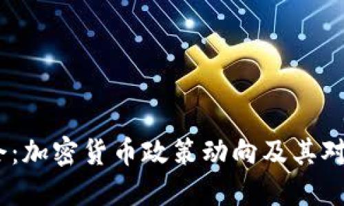 2023年两会：加密货币政策动向及其对市场的影响