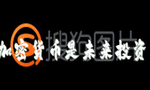 为什么储备加密货币是未来投资的关键选择？