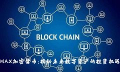 MAX加密货币：揭秘未来数字资产的投资机遇