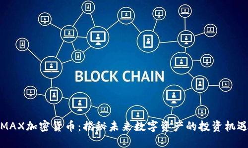 MAX加密货币：揭秘未来数字资产的投资机遇
