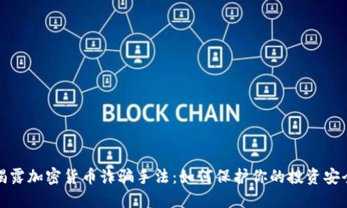 揭露加密货币诈骗手法：如何保护你的投资安全