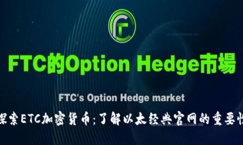 探索ETC加密货币：了解以太经典官网的重要性