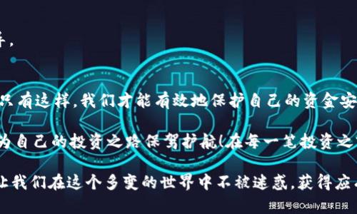   澳洲加密货币骗局揭秘：如何保护自己免受损失 / 

 guanjianci 澳洲, 加密货币, 骗局, 防诈骗 /guanjianci 

引言
随着加密货币的快速崛起，各种新的投资机会不断浮现，然而，随之而来的是一系列的骗局。在澳大利亚，加密货币骗局的数量也在逐年增加，这让很多投资者感到困惑与恐惧。那么，究竟什么是加密货币骗局？在这个充满诱惑的市场中，我们又该如何保护自己免受损失呢？你是不是也如此担心自己可能成为下一个受害者呢？

加密货币的定义与背景
首先，我们有必要了解一下加密货币到底是什么。加密货币是利用加密技术确保交易安全的一种数字货币，最著名的例子当然是比特币（Bitcoin）。自从2009年比特币问世以来，加密货币市场经历了多次波动，如今已经出现了成千上万种不同的加密货币。这种新兴的金融科技让传统投资模式发生了翻天覆地的变化，让许多人看到了财富的希望。

然而，这一切的光鲜背后，也隐藏着不小的危险。当越来越多的人投入到这一新兴市场中，骗子们也在寻找机会，以各种手法对毫无防备的投资者进行诈骗。

澳洲加密货币骗局的常见类型
在澳大利亚，加密货币骗局的类型繁多，但主要可以归为以下几类：

h41. 投资回报承诺型/h4
这种骗局的运作方式通常是承诺高额的投资回报。骗子会通过虚假的网站或者社交媒体宣传某款加密货币，声称只需投资少量资金就能获得丰厚的回报。很多人被这种“稳赚不赔”的宣传吸引，最终投入了全部积蓄，却发现这些所谓的“回报”根本不存在。

h42. 钓鱼骗局/h4
钓鱼骗局是通过伪造的电子邮件或网站获取用户的账户信息。骗子会以“账户安全检查”或“交易确认”的名义，向用户发送带有链接的电子邮件，当用户点击后便会被引导至一个伪造的网站，输入账户信息后，钱财便会转入骗子的账户。你觉得这样的骗局看似离我们很远吗？

h43. 加密货币交易所冒充骗局/h4
这种骗局通常是骗子伪造一个交易平台，吸引用户在上面进行交易。用户被引导在这个平台上注册账户并存入资金，但往往在提现时却发现自己的资金被“锁定”，无法取出。这种骗局的受害者往往在一开始是抱着尝试的心态，结果却被骗得血本无归。

h44. 虚构的ICO（首次代币发行）/h4
ICO是一种募集新项目资金的方式，但也成为了骗子的温床。一些不法分子会发布虚假的ICO信息，承诺高额回报，吸引投资者。然而，实际上这些项目根本没有任何实质内容，仅仅是纸上谈兵，资金收到后便蒸发不见。

如何识别和防范加密货币骗局
那么，有哪些有效的方法可以帮助我们识别和防范加密货币骗局呢？以下是一些实用的建议：

h41. 保持警惕/h4
面对高回报的投资机会时，我们应该立即保持警惕。没有任何投资是百分之百安全的，高回报的背后往往伴随着高风险。你是不是也发现自己在面对这些诱人的承诺时，有过草率做决定的经历呢？

h42. 验证信息来源/h4
在投资之前，一定要核实信息来源的真实性。访问官方网站，查阅相关的新闻报道，或者咨询专业人士。如果信息来源不明，不妨多花一些时间去确认。千万不要在没有充分了解的情况下贸然投资。

h43. 加入社区/h4
参与一些加密货币相关的社区，了解行业动态。互相交流的信息能够帮助你辨别哪些项目是可靠的，哪些项目存在风险。加入这些社区，不仅可以获取投资信息，还能结识志同道合的朋友，大家共同学习，一起探讨，有没有觉得这样的社交体验特别吸引人呢？

h44. 使用安全的交易平台/h4
在选择交易平台时，要确保它们是经过认证和注册的正规平台。切勿轻易在不明来源的平台上交易，尤其是那些承诺高回报的平台。正规的交易平台通常会在安全性、服务透明度等方面保持良好的记录。

万一被骗该怎么办
如果不幸成为骗局的受害者，该如何处理呢？

h41. 及时冻结账户/h4
如果你发现自己的资金被盗，首先要做的就是立即冻结账户，防止进一步的损失。及时与金融机构联系，说明情况，并遵循他们的建议进行操作。

h42. 收集证据/h4
保留所有的交易记录、聊天记录和电子邮件。这些证据在后续的调查中将非常重要，可以帮助执法机构追踪骗子的行踪。

h43. 报警和联系监管机构/h4
在收集好证据后，尽早向当地警方报案，并联系相关的金融监管机构。如澳大利亚竞争与消费者委员会（ACCC），他们会根据你的情况提供进一步的指导。

结论
在这个虚拟货币遍地开花的时代，加密货币骗局如影随形。我们需要在享受投资带来的乐趣的同时，保持清醒的头脑，做好充分的准备，识别各种骗局。只有这样，我们才能有效地保护自己的资金安全。

你是否也对这个话题有更深入的思考？面对加密货币市场的诱惑，你又该拿出怎样的态度来面对这些骗局？希望你能从中获益匪浅，做出理智的选择，为自己的投资之路保驾护航！在每一笔投资之前，记得问自己一个问题：今天我学习到了什么？

正如古人所言：“行百里者半九十”，投资之路漫长且曲折，唯有提升自身的防骗意识，才能在市场中行稳致远。学会逢山开路、遇水搭桥，一路向前，才能让我们在这个多变的世界中不被迷惑，获得应有的成功。