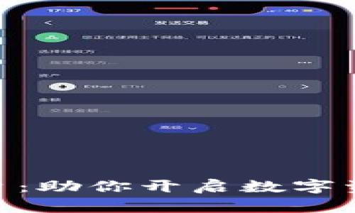 BBF加密货币平台：助你开启数字资产投资的新篇章