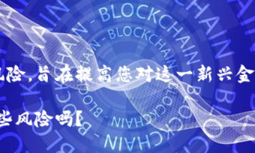 注意: 本文将讨论加密货币的危害与风险，旨在提高您对这一新兴金融工具的认识，并提供一些实际的例子。

: 揭示加密货币的潜在危害：你了解这些风险吗？