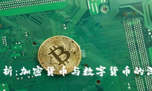   深入解析：加密货币与数字货币的深度关系 