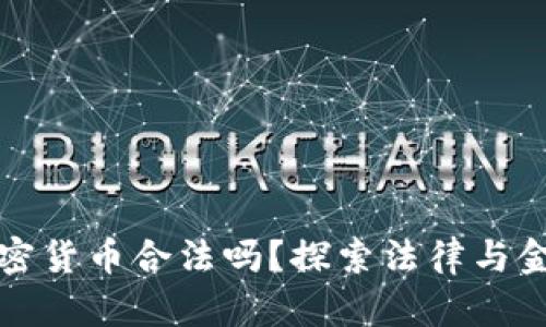 女性持有加密货币合法吗？探索法律与金融的交汇点