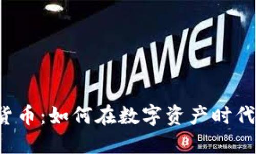 VIP加密货币：如何在数字资产时代脱颖而出