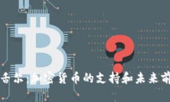 塞舌尔：加密货币的支持和未来前景