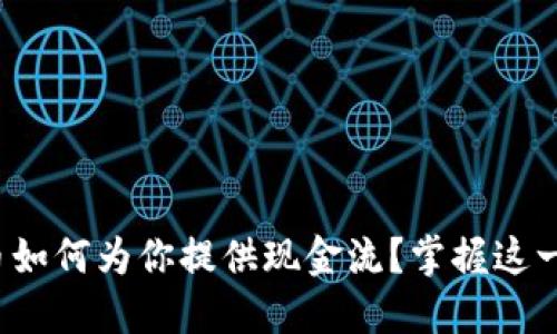 加密货币如何为你提供现金流？掌握这一新机遇！