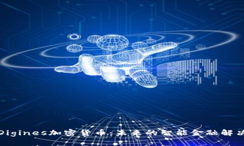 探索Digines加密货币：未来的智能金融解决方案