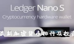 中国最新加密货币排行及投资指南
