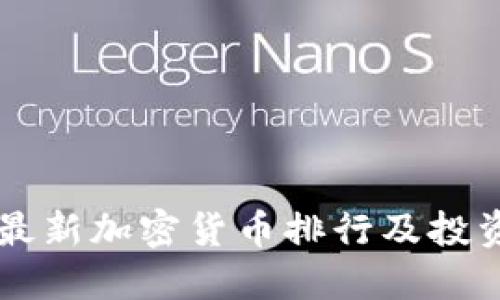 中国最新加密货币排行及投资指南