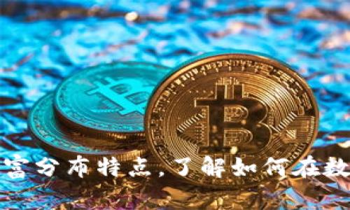 揭秘加密货币的财富分布特点，了解如何在数字经济中获取财富