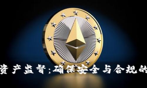 加密货币资产监督：确保安全与合规的未来趋势