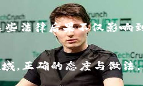    如何应对加密货币被判刑的风险与法律后果  / 

 guanjianci  加密货币, 判刑, 法律后果, 风险管理  /guanjianci 

 引言 

在当今数字化的时代，加密货币已成为越来越多投资者和企业关注的热点。然而，随着加密货币市场的快速发展，一些法律问题也浮出了水面。你是否曾经想过，投资这种新兴资产会涉及到法律风险？加密货币被判刑的事件也日益频繁出现，给许多人敲响了警钟。本文将详细探讨加密货币被判刑的相关法律后果，以及如何在这个新兴领域中进行有效的风险管理。


 加密货币与法律的交集 

加密货币的出现使得许多用户和投资者感到兴奋，他们认为这是一种颠覆传统金融的手段。然而，加密货币的法律地位在不同国家和地区却不尽相同。例如，在一些国家，加密货币被视为“货币”，而在另一些地方，它可能被认定为“商品”或“证券”。这意味着，涉及到加密货币的法律框架是复杂的，并且存在许多不确定性。


由于缺乏明确的法律规定，一些参与者可能会因为误解而触犯法律。例如，一些投资者在交易加密货币时未遵循适用的反洗钱法规（AML）或证券法规，可能会面临严厉的法律后果。你是否意识到，市场的利益和法律的边界之间，实际上有着巨大的风险？如果不加以重视，这种风险可能会让你自食其果。


 加密货币被判刑的实例分析 

近年来，关于加密货币的刑事案件并不少见，例如一些利用虚假信息进行加密货币诈骗的案件，导致多位投资者利益受损。这些犯罪行为通常涉及洗钱、欺诈，甚至网络犯罪，最终以犯罪行为被判刑收场。例如，某些加密货币交易所负责人因为未能遵循法律法规，而被当局逮捕并判刑。这些令人震惊的案例让人不禁思考：我们在参与加密货币交易时，是否真的了解相关的法律风险？


 法律后果的深远影响 

加密货币被判刑的法律后果是深远的。首先，涉及者可能面临高额罚款和监禁。这样的惩罚不仅影响到个人的自由，也会对他们的家庭及事业带来巨大的负面影响。此外，积极参与加密货币交易的公司，若出现法律纠纷，将无法获得声誉和市场信任，甚至可能面临破产的风险。这样的情境，你未必希望看到，对吗？


其次，判刑的案例还会对整个市场产生不良影响，令投资者对加密货币失去信心，从而造成市场波动。无论是个人投资还是机构投资，任何一个小的信号都可能导致市场的恐慌与不安。你是否曾想过，在这样的环境中，你自己的投资是否也会受到影响呢？


 如何进行有效的风险管理 

在了解了加密货币的法律风险后，采取有效的风险管理措施显得尤为重要。首先，投资者要了解自己所处国家或地区的法律法规。无论是买卖、持有还是挖矿，了解相关法律是保护自己的第一步。你是否愿意在法律的边界内合法、安全地进行交易呢？


其次，选择合规的交易所和钱包提供商是一个重要的步骤。确保你所使用的平台具备合法的牌照和监管，能够为你提供法律保护。在选择的过程中，不妨深入研究平台的背景、评价和合规情况。你会觉得，选择合规的平台是否会让你交易得更安心？


此外，建议投资者保持对市场的敏感性，及时关注相关新闻和动态。了解行业大事件和法律变化，能够帮助你在变化的市场环境中作出更明智的决策。你是否觉得，保持警惕和关注动态能够让你的投资更加稳健呢？


 寻求专业法律意见 

在复杂的加密货币领域，获取专业法律意见是非常有必要的。特别是在进行大额投资或者不确定法律风险时，咨询专业律师或合规顾问可以帮助你更好地理解法律框架，规避潜在的法律问题。你是否愿意在投资前咨询专家，以确保自己的法律权益得到保护呢？


 结论 

加密货币的未来充满了希望与机遇，但同时也伴随着法律风险和潜在的惩罚后果。我们不能忽视在这个领域中可能出现的各种法律问题，尤其是某些特定行为可能导致的判刑。这些法律后果不仅影响到个人，更对整个加密货币市场产生深远的影响。为此，了解法律、加强风险管理、保持警惕，以及在必要时寻求专业意见，都是非常关键的。


希望通过本文的探讨，能够帮助你更加清晰地理解加密货币在法律上的复杂性，同时也鼓励你在追逐金融自由的过程中，能够谨慎、合规地行事。毕竟，在这个充满变革与创新的领域，正确的态度与做法，才是通往成功的桥梁。你准备好迎接这个挑战了吗？