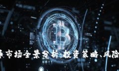 2023年加密货币市场全景分析：投资策略、风险管