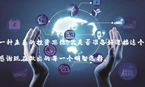 baoti加密货币的未来：FUN币如何改变我们的投资策略/baoti  
加密货币, FUN币, 投资策略, 区块链/guanjianci  

引言：加密货币的崛起  
在过去的十年里，加密货币逐渐从一个小众的概念变成了全球金融市场的重要组成部分。想象一下，如果你能在比特币和以太坊兴起的早期阶段介入，那你的经济状况会有多大的不同？加密货币的世界充满了机遇和挑战，而今天，我们重点讨论的就是一个名为“FUN币”的相对较新，但极具潜力的加密货币。它不仅是投资的新选择，更可能是你构建财富的一个重要工具。

什么是FUN币？  
FUN币，即FunToken，是一种基于区块链技术的加密货币，最初是为了为娱乐和游戏行业提供支付解决方案而推出的。随着数字娱乐的迅速发展，FUN币逐渐被视为这个行业的优质代币。是否有人告诉过你，未来的投资不再仅仅是股票和房地产？那么，FUN币就是一个新的时代的象征，它的出现不仅改变了游戏的消费模式，也为用户提供了全新的投资渠道。

FUN币的优势分析  
币圈同样是一个竞争激烈的领域，FUN币究竟凭什么脱颖而出呢？以下是几个关键优势：

ul  
listrong区块链技术的透明性：/strong每一笔交易都可以在区块链上清晰可见，提供了极高的透明度。这种透明性是否让你对加密货币的安全性心安理得？/li  
listrong低交易成本：/strong与传统支付方式相比，FUN币的交易费用几乎可以忽略不计，尤其是在进行大量小额交易时。/li  
listrong游戏生态系统的整合：/strongFUN币在游戏中广泛应用，这使得其市场需求量容易被激发。你是否能想象每天都可以通过玩的方式来获取收益？/li  
listrong用户社区的活跃性：/strongFUN币的持有者组成了一个蓬勃的用户社区，大家互相分享投资经验，帮助彼此的同时也提升了该币种的影响力。/li  
/ul

为何选择FUN币进行投资？  
选择投资FUN币不仅是因为它的潜力，更是因为它代表了一种新兴的投资思维方式。

h4多样化投资组合/h4  
在进行投资时，多样化总是一个重要的策略。你是否也承认，倘若把所有的鸡蛋放在一个篮子里，你的风险是会成倍增加的？FUN币为你的投资组合增加了一个新的维度，让你的资产更具弹性。

h4与传统投资的结合/h4  
想象一下，以后能在游戏中直接用FUN币购买虚拟资产，甚至实现对现实资产的投资。FUN币作为一种数字资产，其灵活性使得它成为传统投资方式的完美补充。

市场前景和风险  
不过，投资FUN币也并非一路畅通，它的市场前景同样伴随着风险。

h4市场波动性/h4  
加密货币市场的波动性可以用惊心动魄来形容。你是否准备好接受短期内价格的剧烈波动？虽然FUN币的技术基础坚实，但市场情绪、政策法规变化等都可能瞬间影响其价格。

h4项目的可持续性/h4  
FUN币的未来依赖于其背后的项目团队是否能继续推动技术创新和市场拓展。是否有时候你也会思考，团队的能力对投资的成功与否至关重要？

如何投资FUN币  
想要开始投资FUN币，我们需要经过几个步骤：

h4选择交易所/h4  
首先，你需要选择一个可靠的交易所。许多主流交易所都支持FUN币的交易。你是否会考虑通过交换多个平台来找到最佳的交易费率？

h4安全钱包的使用/h4  
在购买FUN币后，务必将其存放到一个安全的钱包中，防止被盗或丢失。数字资产的安全比你想象中还要重要，你是否拥有一把“钥匙”去保护你的财富？

h4持续学习和跟踪市场动态/h4  
市场是动态的，保持对行业的关注和学习是成功投资的关键。你是否也在这样的思考中，发现知识的力量往往是增值的催化剂？

结语：加密货币的未来之路  
在我们徘徊于加密货币的浩瀚海洋之时，不妨考虑一下加入FUN币的生态。作为一种新兴的数字资产，FUN币不仅可能为我们带来经济收益，更重要的是它代表了一种未来的投资思维。你是否准备好迎接这个充满可能性的新时代？

加密货币投资是一种冒险的行为，尤其是对于初学者来说。理解市场、项目以及投资策略是成功的关键，而FUN币无疑是你值得关注的方向之一。也许，未来的你会感谢现在做出的每一个明智选择。  

通过本文希望你能更全面地了解FUN币及其在加密货币市场中的地位，明白投资不仅仅关乎金钱的游戏，更是对未来的期许与探索。你准备好踏上这一旅程了吗？