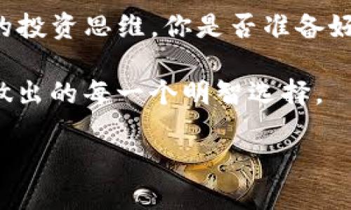 baoti加密货币的未来：FUN币如何改变我们的投资策略/baoti  
加密货币, FUN币, 投资策略, 区块链/guanjianci  

引言：加密货币的崛起  
在过去的十年里，加密货币逐渐从一个小众的概念变成了全球金融市场的重要组成部分。想象一下，如果你能在比特币和以太坊兴起的早期阶段介入，那你的经济状况会有多大的不同？加密货币的世界充满了机遇和挑战，而今天，我们重点讨论的就是一个名为“FUN币”的相对较新，但极具潜力的加密货币。它不仅是投资的新选择，更可能是你构建财富的一个重要工具。

什么是FUN币？  
FUN币，即FunToken，是一种基于区块链技术的加密货币，最初是为了为娱乐和游戏行业提供支付解决方案而推出的。随着数字娱乐的迅速发展，FUN币逐渐被视为这个行业的优质代币。是否有人告诉过你，未来的投资不再仅仅是股票和房地产？那么，FUN币就是一个新的时代的象征，它的出现不仅改变了游戏的消费模式，也为用户提供了全新的投资渠道。

FUN币的优势分析  
币圈同样是一个竞争激烈的领域，FUN币究竟凭什么脱颖而出呢？以下是几个关键优势：

ul  
listrong区块链技术的透明性：/strong每一笔交易都可以在区块链上清晰可见，提供了极高的透明度。这种透明性是否让你对加密货币的安全性心安理得？/li  
listrong低交易成本：/strong与传统支付方式相比，FUN币的交易费用几乎可以忽略不计，尤其是在进行大量小额交易时。/li  
listrong游戏生态系统的整合：/strongFUN币在游戏中广泛应用，这使得其市场需求量容易被激发。你是否能想象每天都可以通过玩的方式来获取收益？/li  
listrong用户社区的活跃性：/strongFUN币的持有者组成了一个蓬勃的用户社区，大家互相分享投资经验，帮助彼此的同时也提升了该币种的影响力。/li  
/ul

为何选择FUN币进行投资？  
选择投资FUN币不仅是因为它的潜力，更是因为它代表了一种新兴的投资思维方式。

h4多样化投资组合/h4  
在进行投资时，多样化总是一个重要的策略。你是否也承认，倘若把所有的鸡蛋放在一个篮子里，你的风险是会成倍增加的？FUN币为你的投资组合增加了一个新的维度，让你的资产更具弹性。

h4与传统投资的结合/h4  
想象一下，以后能在游戏中直接用FUN币购买虚拟资产，甚至实现对现实资产的投资。FUN币作为一种数字资产，其灵活性使得它成为传统投资方式的完美补充。

市场前景和风险  
不过，投资FUN币也并非一路畅通，它的市场前景同样伴随着风险。

h4市场波动性/h4  
加密货币市场的波动性可以用惊心动魄来形容。你是否准备好接受短期内价格的剧烈波动？虽然FUN币的技术基础坚实，但市场情绪、政策法规变化等都可能瞬间影响其价格。

h4项目的可持续性/h4  
FUN币的未来依赖于其背后的项目团队是否能继续推动技术创新和市场拓展。是否有时候你也会思考，团队的能力对投资的成功与否至关重要？

如何投资FUN币  
想要开始投资FUN币，我们需要经过几个步骤：

h4选择交易所/h4  
首先，你需要选择一个可靠的交易所。许多主流交易所都支持FUN币的交易。你是否会考虑通过交换多个平台来找到最佳的交易费率？

h4安全钱包的使用/h4  
在购买FUN币后，务必将其存放到一个安全的钱包中，防止被盗或丢失。数字资产的安全比你想象中还要重要，你是否拥有一把“钥匙”去保护你的财富？

h4持续学习和跟踪市场动态/h4  
市场是动态的，保持对行业的关注和学习是成功投资的关键。你是否也在这样的思考中，发现知识的力量往往是增值的催化剂？

结语：加密货币的未来之路  
在我们徘徊于加密货币的浩瀚海洋之时，不妨考虑一下加入FUN币的生态。作为一种新兴的数字资产，FUN币不仅可能为我们带来经济收益，更重要的是它代表了一种未来的投资思维。你是否准备好迎接这个充满可能性的新时代？

加密货币投资是一种冒险的行为，尤其是对于初学者来说。理解市场、项目以及投资策略是成功的关键，而FUN币无疑是你值得关注的方向之一。也许，未来的你会感谢现在做出的每一个明智选择。  

通过本文希望你能更全面地了解FUN币及其在加密货币市场中的地位，明白投资不仅仅关乎金钱的游戏，更是对未来的期许与探索。你准备好踏上这一旅程了吗？