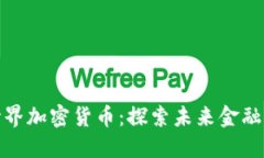 迪拜世界加密货币：探索未来金融的中心