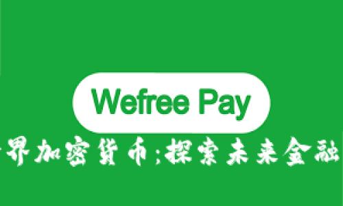 迪拜世界加密货币：探索未来金融的中心