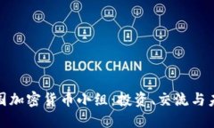 探索韩国加密货币小组：投资、交流与未来趋势