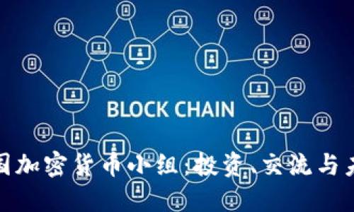 探索韩国加密货币小组：投资、交流与未来趋势