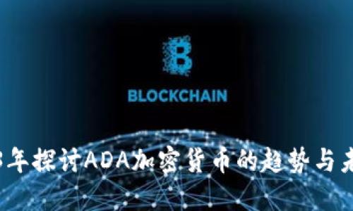 在2023年探讨ADA加密货币的趋势与未来展望