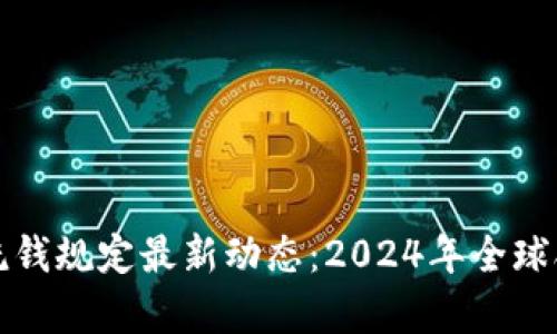 加密货币反洗钱规定最新动态：2024年全球合规趋势分析