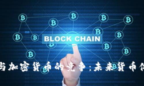 中央银行与加密货币的竞争：未来货币体系的博弈