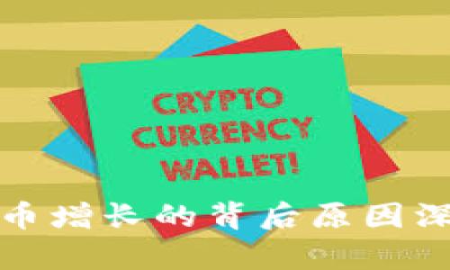 加密货币增长的背后原因深度分析