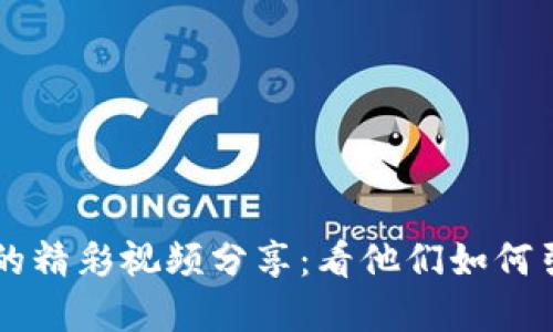 多位加密货币大佬的精彩视频分享：看他们如何引领数字货币新时代