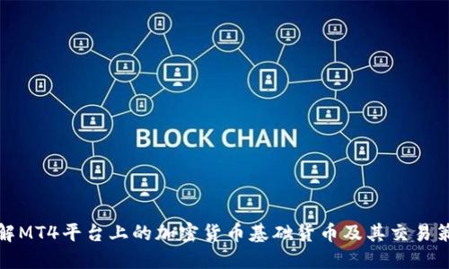 详解MT4平台上的加密货币基础货币及其交易策略