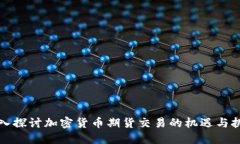 深入探讨加密货币期货交易的机遇与挑战